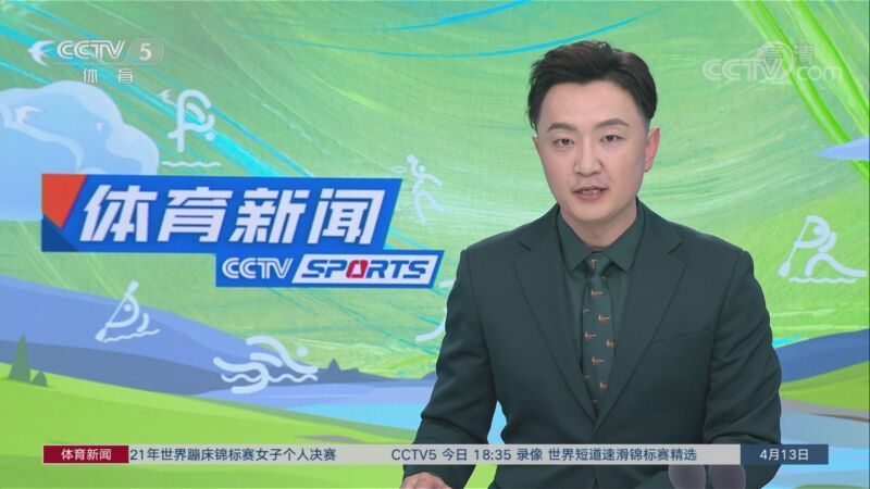 体育新闻 [体育新闻]完整版 20220413
