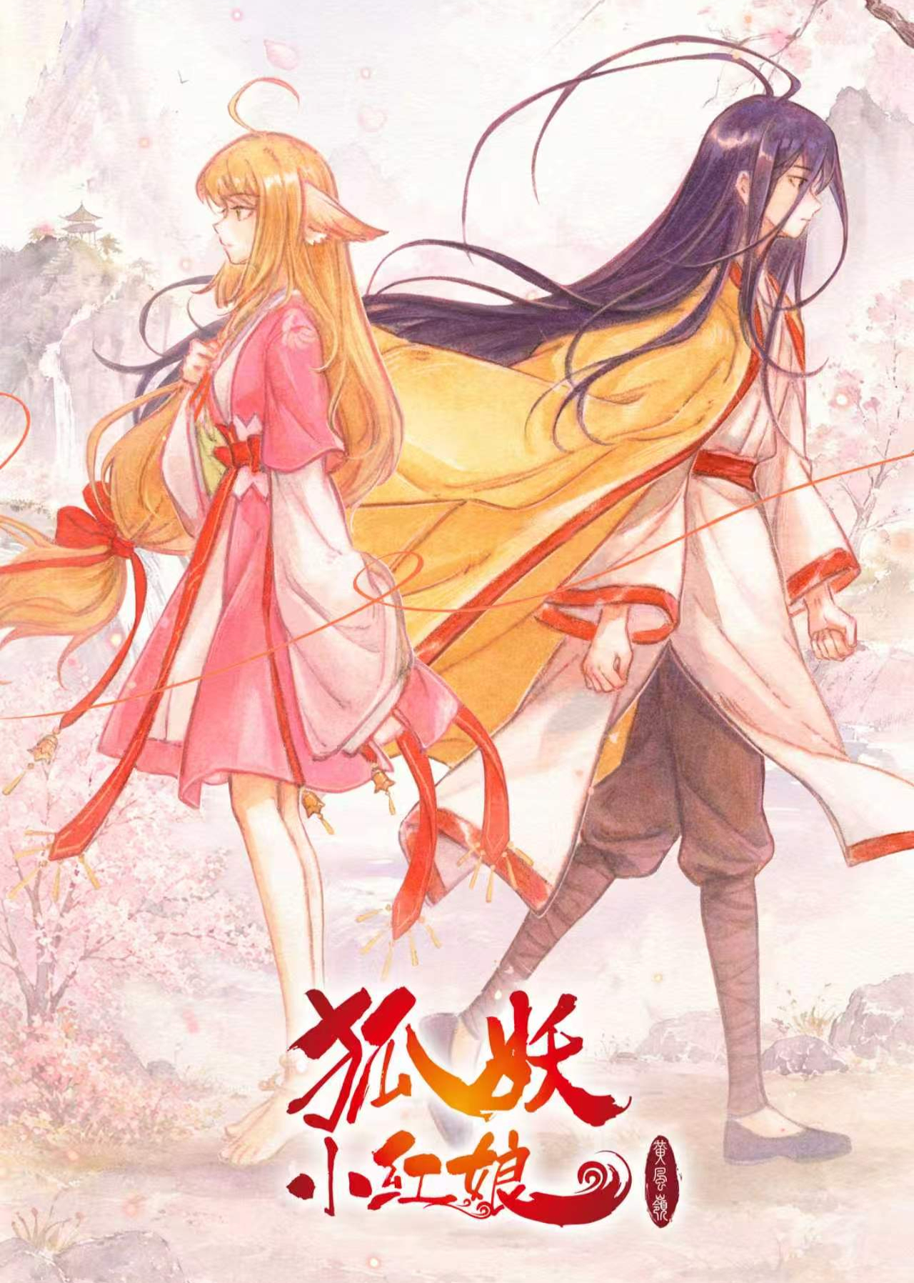 狐妖小红娘13 黄风岭篇