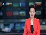 东南晚报 《东南晚报》 20160704