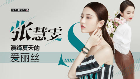 Cover star 张慧雯演绎夏天的爱丽丝