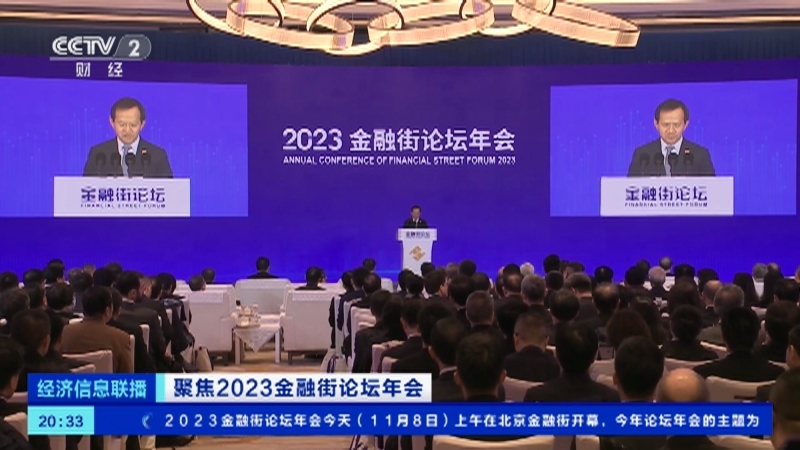 经济信息联播 《经济信息联播》 20231108
