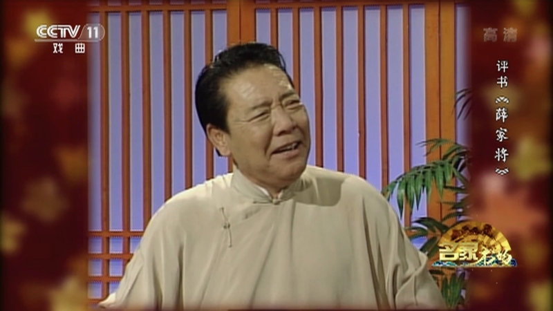 《名家书场》 20210417 评书《薛家将》（第一百一十三回）