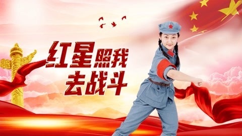 广场舞红星照我去战斗