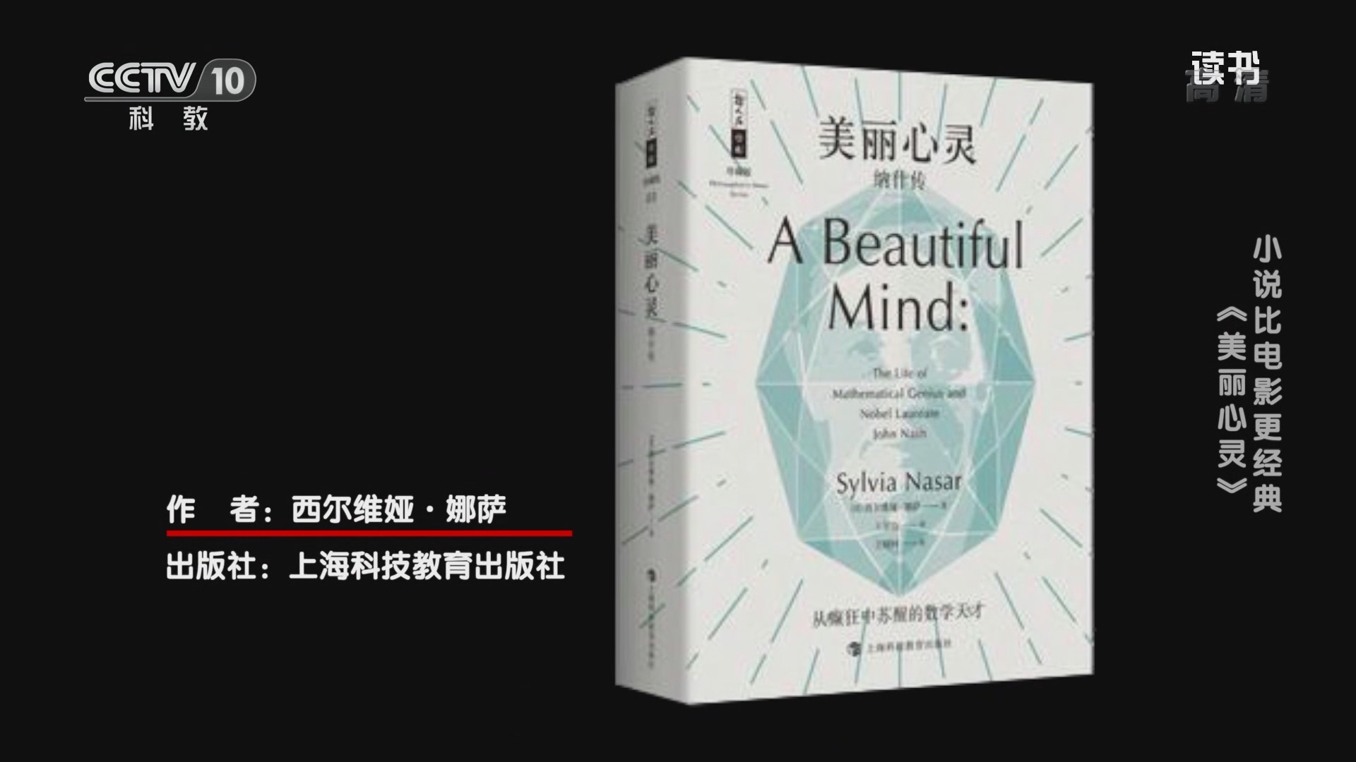 《读书》 20211105 西尔维娅·娜萨 《美丽心灵：纳什传》 小说比电影更经典：《美丽心灵》