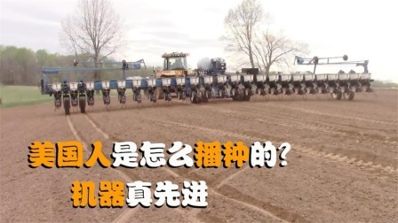 机械控 美国人是怎么播种的？全自动机械化，这样的机器靠谱吗