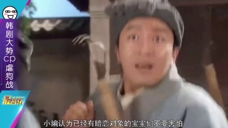 最音乐 韩剧CP醋王争霸战
