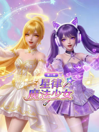 星律魔法少女 动态漫画 第2季