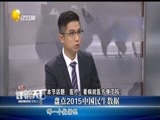 评辨天下 《评辨天下》 20160103 盘点2015中国民生数据
