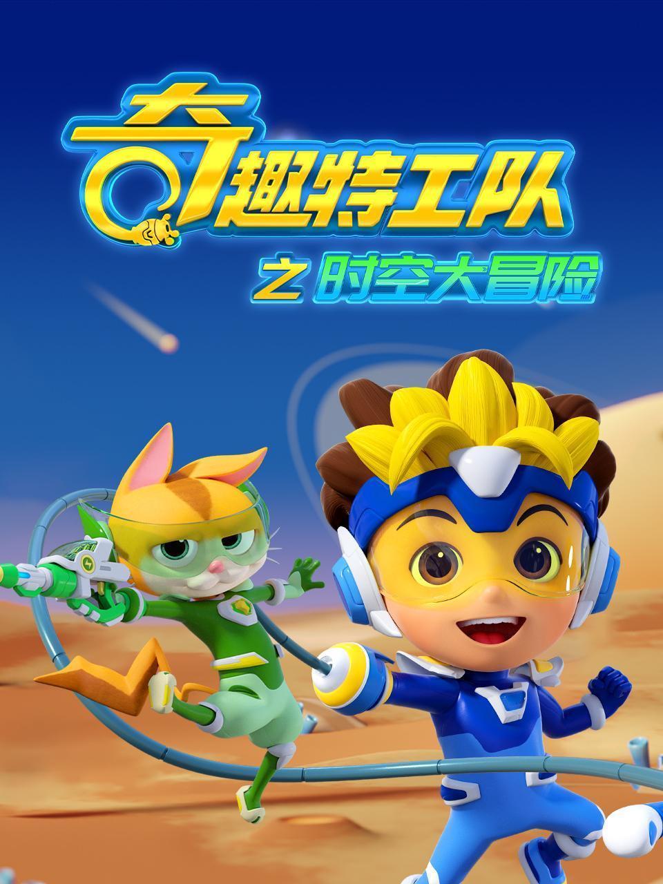 奇趣特工队之时空大冒险