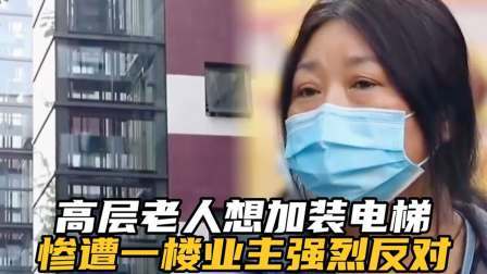 品人生百味第二季 高层老人想要加装电梯，惨遭一楼住户强烈反对。