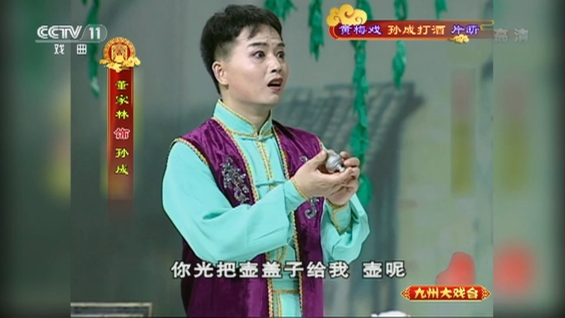 《九州大戏台》 20210523 黄梅戏《孙成打酒》片断