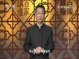 百家讲坛 《百家讲坛》 20180617 黄帝内经（第三部） 18 身体里的“一把火”