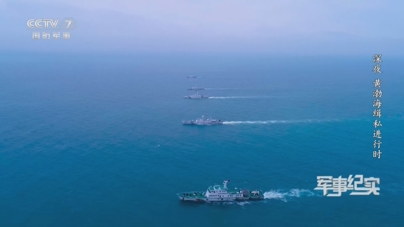 军事纪实 《军事纪实》 20260710 深夜 黄渤海缉私进行时