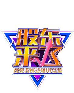 股东来了 海报