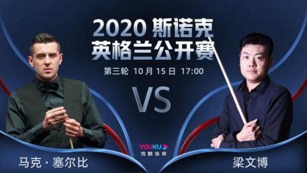2020斯诺克英格兰公开赛 英格兰公开赛第3轮 马克-塞尔比VS梁文博