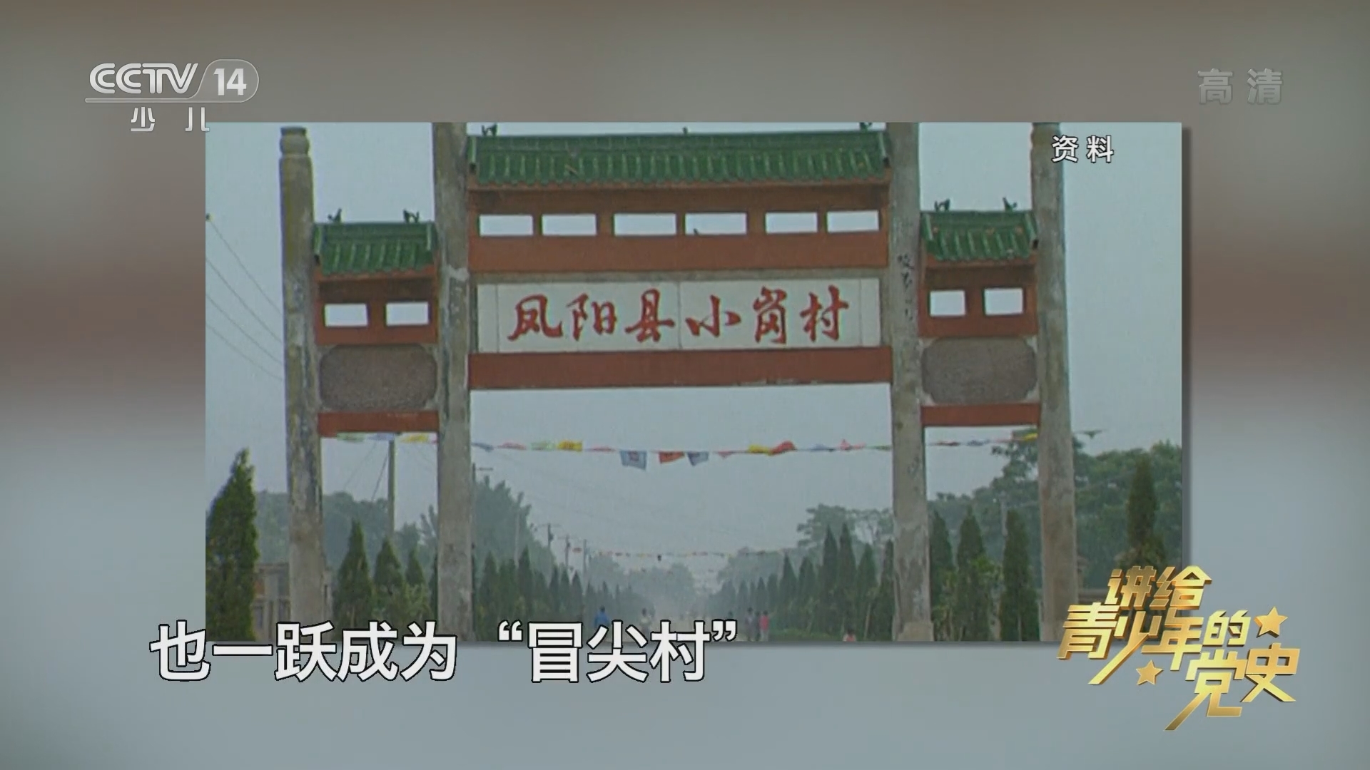 《讲给青少年的党史》 第152集