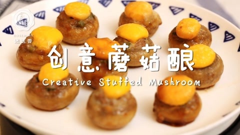 迷迭香 创意蘑菇酿