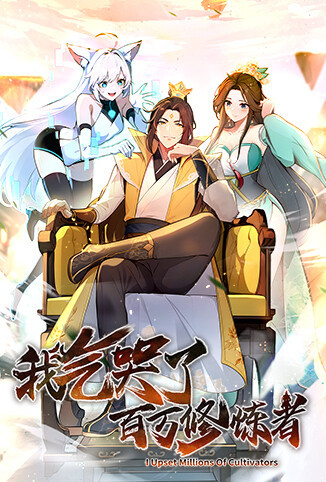 我气哭了百万修炼者 第一季