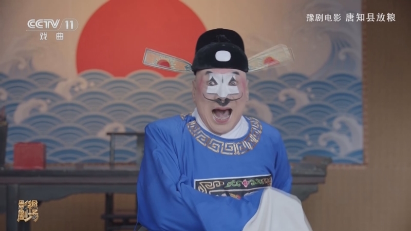 《戏曲影视剧场》 20260203 豫剧电影《唐知县放粮》