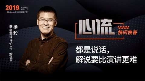 一刻talks 杨毅：解说要比演讲更难