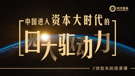 洪校长的投资课 中国进入资本大时代的四大驱动力