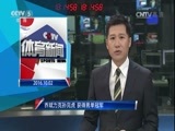 体育新闻 [体育新闻]完整版 20161002