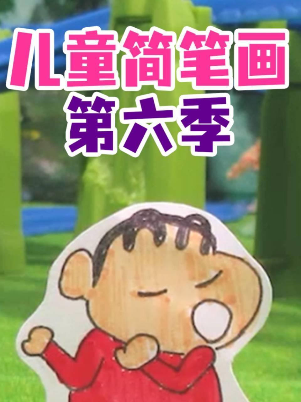 儿童简笔画 第六季