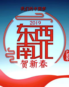 2019东西南北贺新春