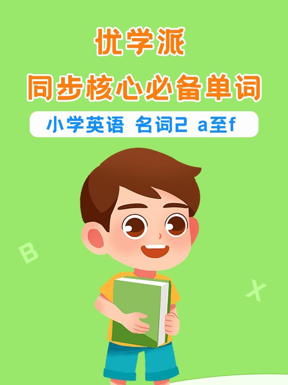 优学派同步核心必备单词小学英语名词2a至f