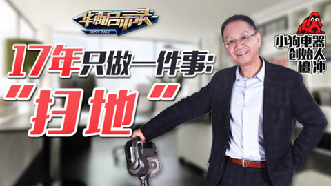 华商启示录 小狗电器檀冲：17年只做一件事：“扫地”
