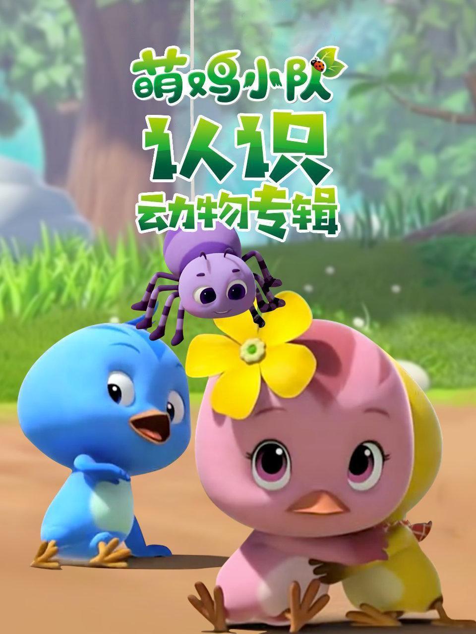 萌鸡小队认识动物专辑