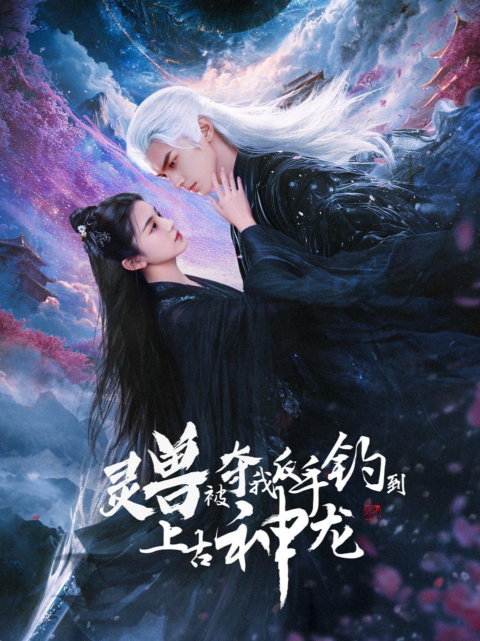 灵兽被夺我反手钓到上古神龙