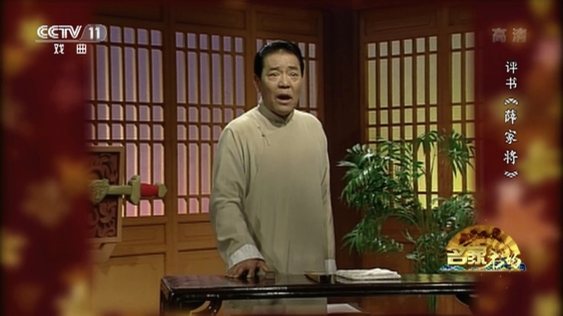 《名家书场》 20210125 评书《薛家将》（第六十三回）