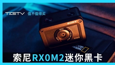 值不值得买 索尼RX0M2迷你黑卡2代
