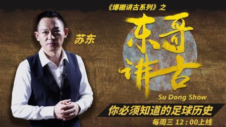 东哥讲古 世界足坛最古老的死对头