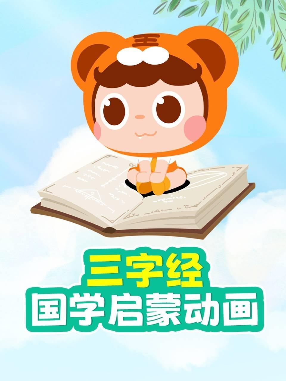 三字经国学启蒙动画