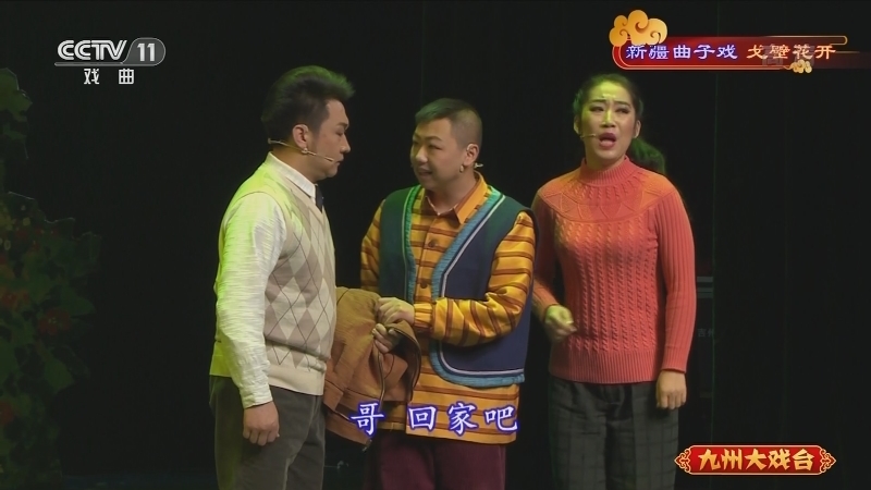 《九州大戏台》 20210927 新疆曲子戏《戈壁花开》