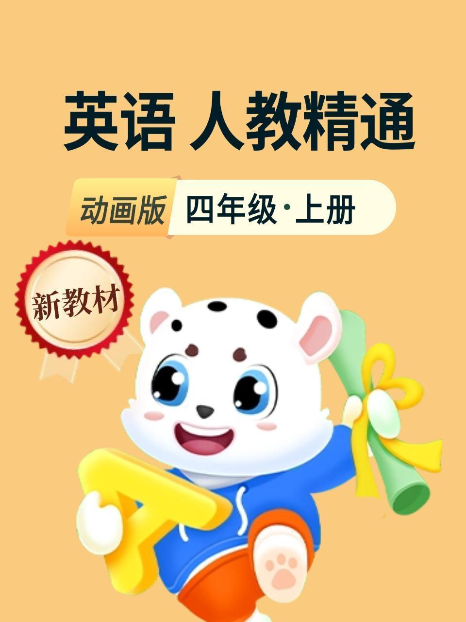 新教材四年级英语上册人教精通动画版