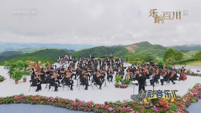 精彩音乐汇 《精彩音乐汇》 20221104