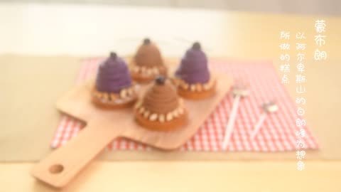 巧厨烘焙 蒙布朗