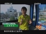 远方的家 北纬30°·中国行 第四十集 江城武汉《远方的家》 20120818
