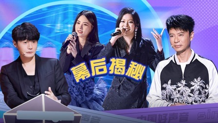 中国好声音 2022 会员版：幕后揭秘！李克勤李荣浩战队备战