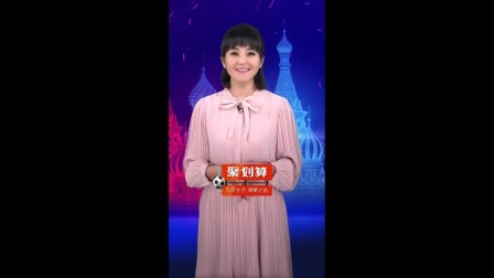 疯狂夺宝 第一季 俄罗斯世界杯主题曲邀请了哪位好莱坞巨星加盟演唱 方琼提前透题？