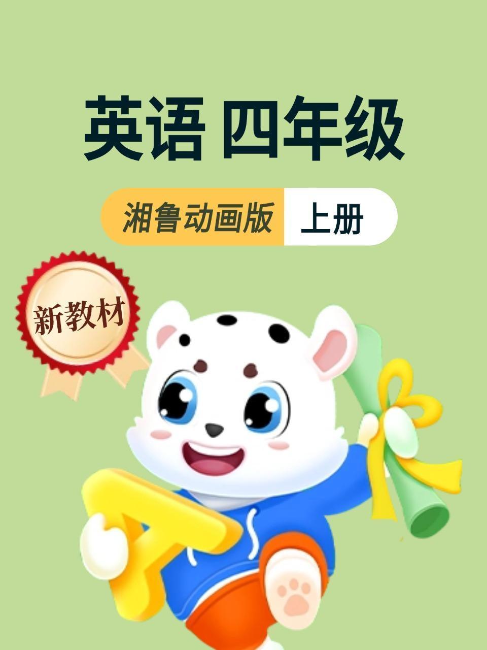 新教材四年级上册英语湘鲁动画版