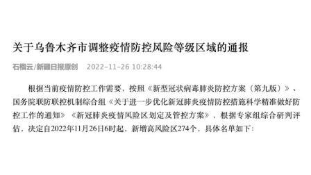 @所有人 11月26日6时起，乌鲁木齐市新增高风险区274个