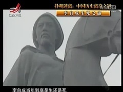经典传奇 李自成生死之谜