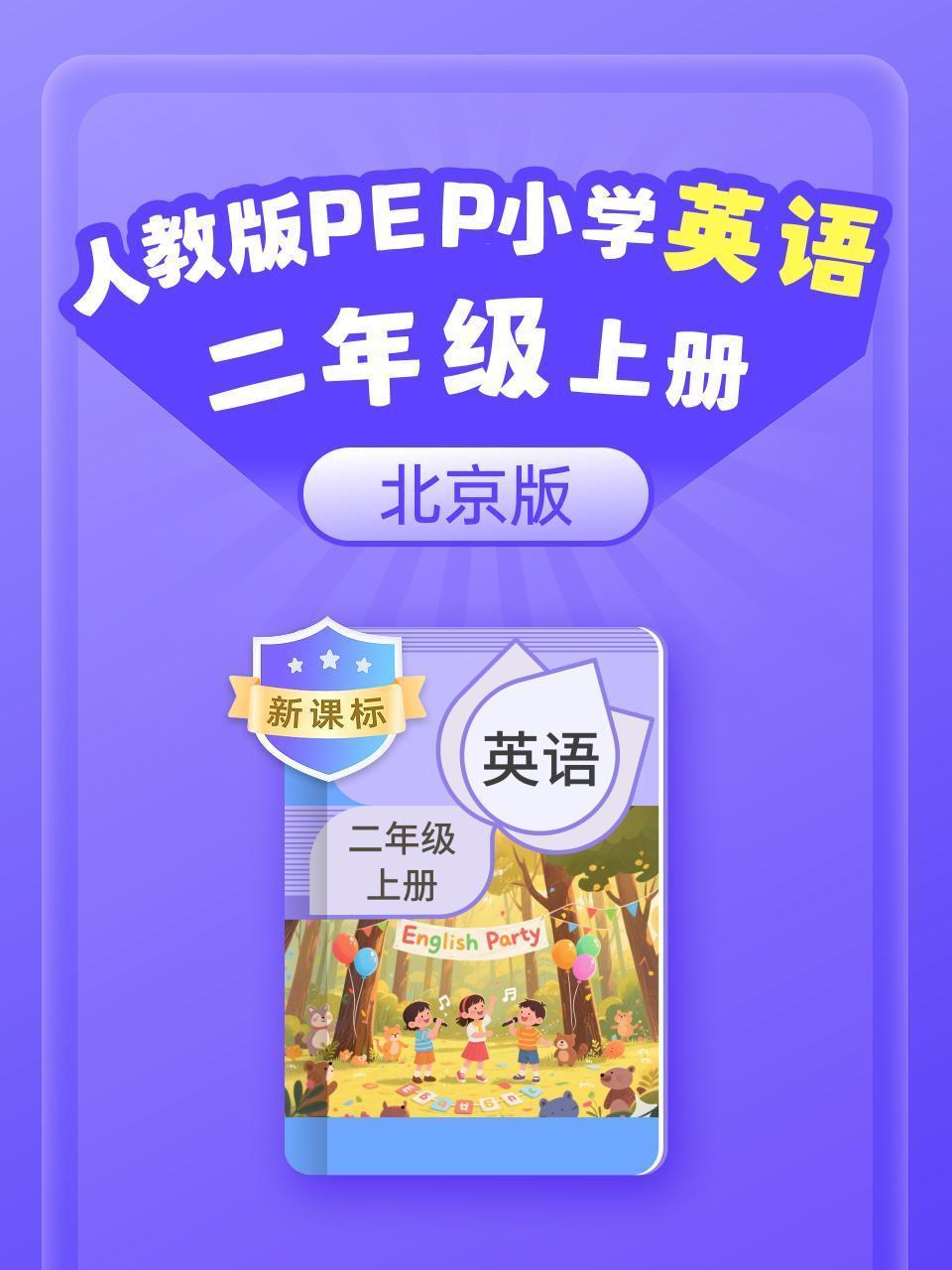 新课标 人教版PEP小学英语二年级上册（北京版）