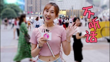 厉害了学妹 美女街访, 男朋友不听话怎么惩罚他? 后果很严重