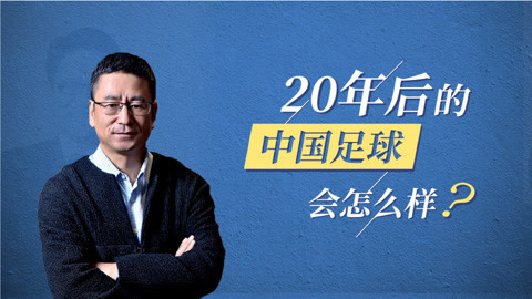 一刻talks 白岩松：20年后的中国足球会怎么样？