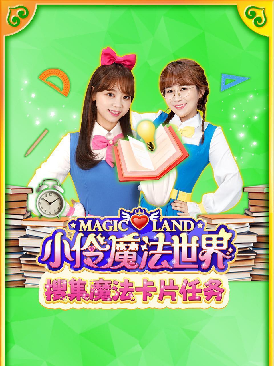 小伶魔法世界搜集魔法卡片任务